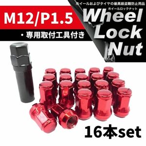 【盗難防止】ホイール ロックナット 16個 スチール製 M12/P1.5 専用取付工具付 レッド 赤