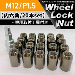 【盗難防止】ホイールロックナット 20個 スチール製 M12/P1.5 専用取付工具付 ガンメタ