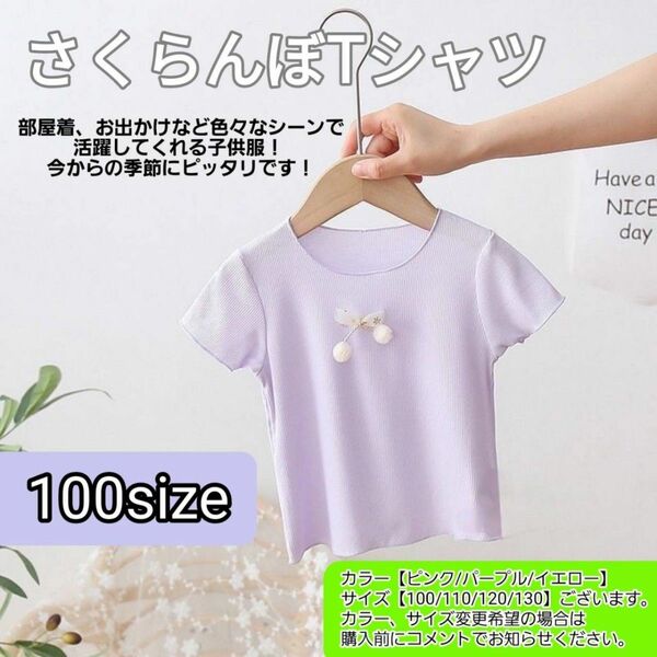 半袖Tシャツ キッズ 子供 女の子 かわいい さくらんぼ パープル 100