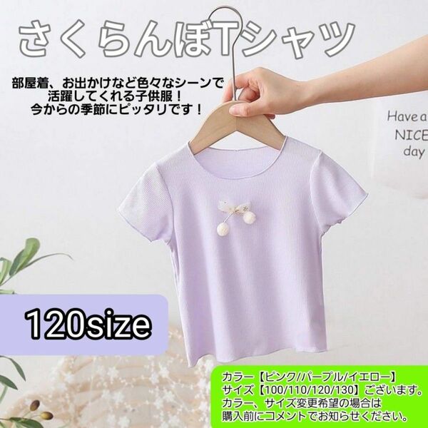 半袖Tシャツ キッズ 子供 女の子 かわいい さくらんぼ パープル 120