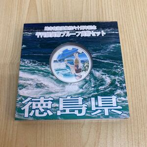 徳島県 地方自治法施行六十周年記念 千円銀貨幣プルーフ貨幣セット 