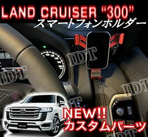 IDT 300系 ランドクルーザー 専用 スマホホルダー 携帯電話ホルダー 角度調整 スマホ置き 車載ホルダー ランクル300 レッド