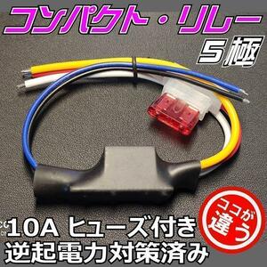 コンパクトリレー 5極 MAX10A 逆起電力対策 ヒューズ付 DC12V車専用■LED取り付けに、カーセキュリティアラーム取り付けにご活用下さい！