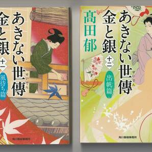 高田郁　あきない世傳 金と銀　ハルキ文庫　2冊セット　①11 風待ち篇　2021年第1刷　②12 出帆篇　2022年第1刷