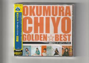 未開封CD/奥村チヨ　ゴールデン☆ベスト　全20曲収録　スペシャル・プライス　2013年発売　TYCN60145