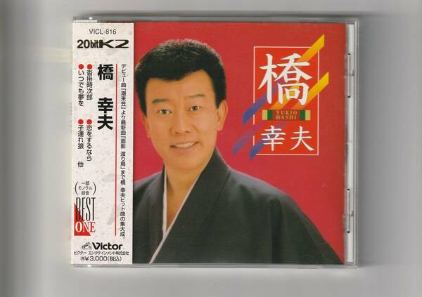 帯付D/橋幸夫　BEST ONE　全20曲収録　1996年発売　VICL816