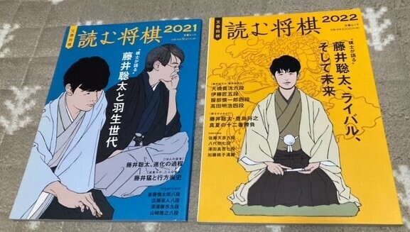 文春ムック　読む将棋　2冊セット　①2021　藤井聡太と羽生世代　②2022　藤井聡太、ライバル、そして未来