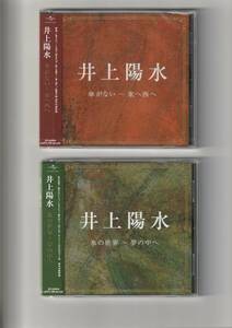 帯付CD/井上陽水　2枚セット　①傘がない ～ 東へ西へ 全15曲収録　②氷の世界 ～ 夢の中へ 全16曲収録　DCI85904、5　①未開封品