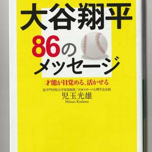 小玉光雄　大谷翔平 86のメッセージ　三笠書房 知的生きかた文庫　2021年第5刷