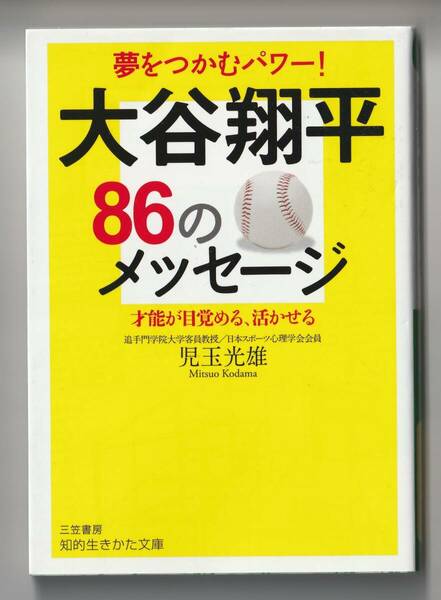 小玉光雄　大谷翔平 86のメッセージ　三笠書房 知的生きかた文庫　2021年第5刷