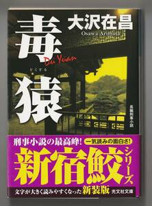 毒猿　長編刑事小説　新装版 （光文社文庫　お２１－１７　新宿鮫　２） 大沢在昌／著