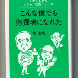 堀俊輔　こんな僕でも指揮者になれた　ヤマハ ポケット教養シリーズ　2015年第1刷