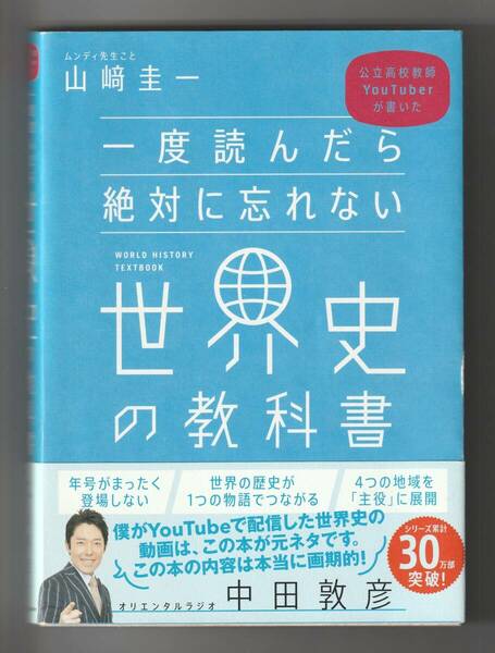 山崎圭一　一度読んだら絶対に忘れない世界史の教科書　SBクリエイティブ　2020年第26刷