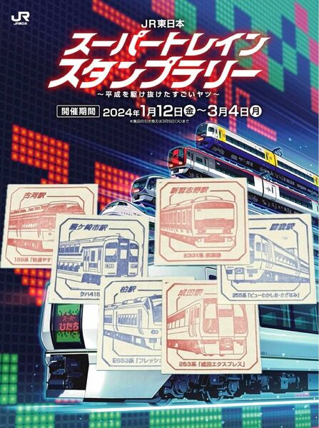 穴埋め② 遠方 6駅 バラ 差替可 スーパートレインスタンプラリー 切抜きセット