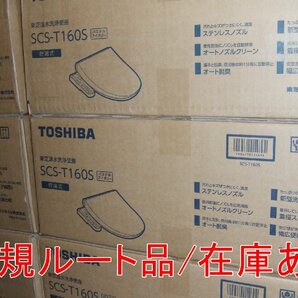 在庫あり インボイス対応 東芝正規ルート品 SCS-T160S 温水洗浄便座 脱臭機能 パステルアイボリー クリーンウォッシュ ステンレスノズルの画像1