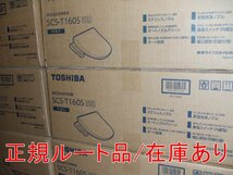 在庫あり インボイス対応 東芝正規ルート品 SCS-T160S 温水洗浄便座 脱臭機能 パステルアイボリー クリーンウォッシュ ステンレスノズル_画像1