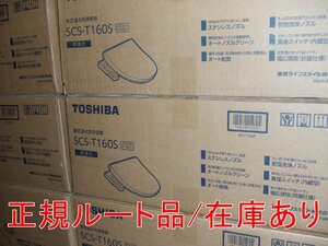 在庫あり インボイス対応 東芝正規ルート品 SCS-T160S 温水洗浄便座 脱臭機能 パステルアイボリー クリーンウォッシュ ステンレスノズル