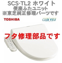 インボイス対応 東芝温水便座 SCS-TL2 (W)ホワイト 専用 便座ふたユニット 新品フタ修理パーツ 便蓋 部品番号 50488876_画像1