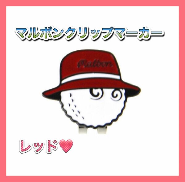 在庫ラスト1点！Malbon golf マルボンゴルフ クリップマーカー　レッド