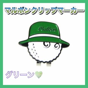 Malbon golf マルボンゴルフ クリップマーカー　グリーン