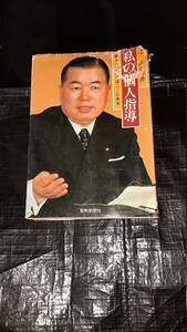 私の個人指導 蘇生へのカギはここにある　辻武寿 聖教新聞社 創価学会 池田大作