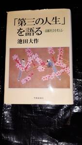 「第三の人生」を語る　池田大作