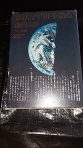 仏法と宇宙を語る　池田大作