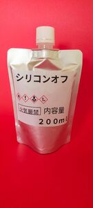 シリコンオフ小分け 200ml