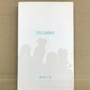 ZELDA物語 藤沢映子 初版 ゼルダ 東京ロッカーズの画像1