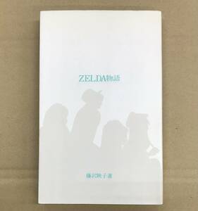 ZELDA物語 藤沢映子 初版 ゼルダ 東京ロッカーズ
