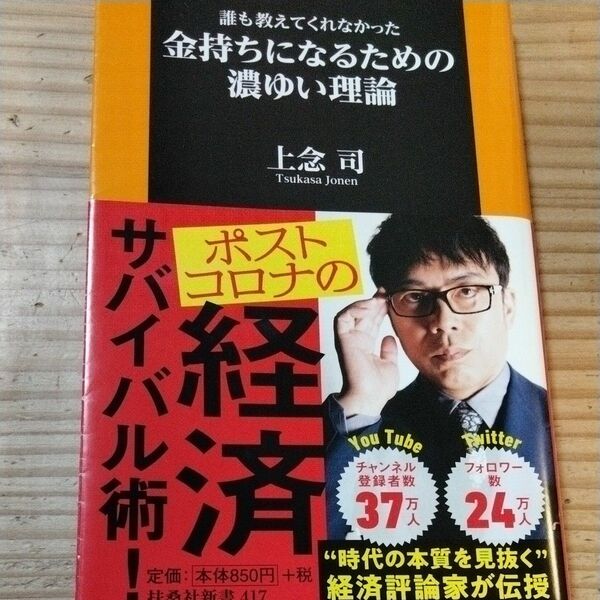 誰も教えてくれなかった金持ちになるための濃ゆい理論 （扶桑社新書　４１７） 上念司／著