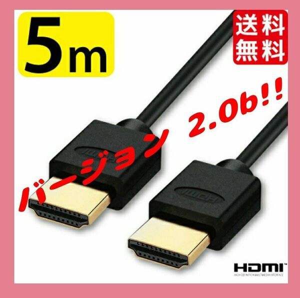 HDMIケーブル(スーパースリム) 5.0m Ver.2.0b 新品