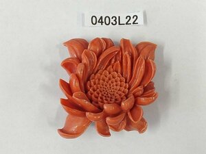 0403L22　本珊瑚　サンゴ　帯留＆ブローチ　彫刻品　約42.3ｇ