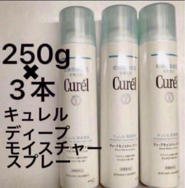 ★3本　キュレルスプレー　250g 計750g Curel キュレル化粧水 花王キュレル　顔、からだ用　セラミドケア　 新品未開封