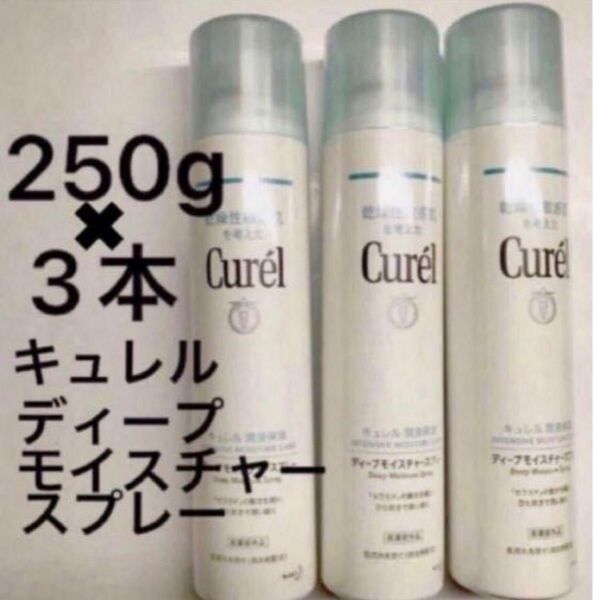 ★3本　キュレルスプレー　250g 計750g Curel キュレル化粧水 花王キュレル　顔、からだ用　セラミドケア　 新品未開封