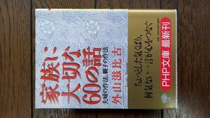 家族に大切な60の話 夫婦の作法、親子の作法 (PHP文庫) 外山滋比古