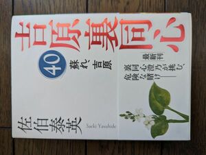 蘇れ、吉原 吉原裏同心 ４０ (光文社文庫) 佐伯泰英