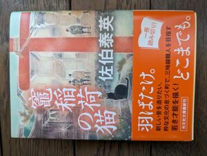 竈稲荷の猫 (光文社文庫) 佐伯泰英