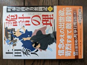 町奉行内与力奮闘記 八 詭計の理 (幻冬舎時代小説文庫) 上田秀人