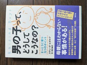 男の子って、どうしてこうなの？ まっとうに育つ九つのポイント スティーヴ・ビダルフ