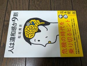 人は違和感が9割 松尾貴史