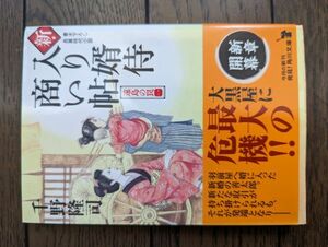 新・入り婿侍商い帖 遠島の罠 一 (角川文庫) 千野隆司