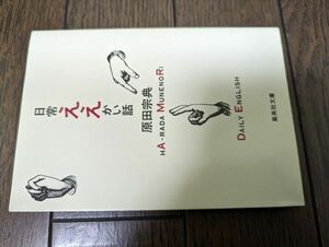 日常ええかい話 (集英社文庫) 原田宗典