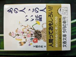 あの人この人いい話 (文春文庫)