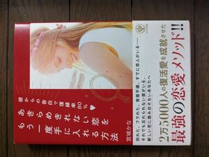 彼からの告白で復縁率80％ あきらめきれない恋をもう一度手に入れる方法