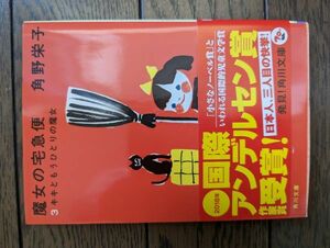 魔女の宅急便3 キキともうひとりの魔女 (角川文庫) 角野栄子