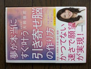 夢が本当にすぐ叶う 「引き寄せ脳」の作り方 大鈴佳花