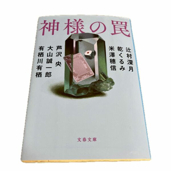 神様の罠 （文春文庫　つ１８－５０） 辻村深月／著　乾くるみ／著　米澤穂信／著　芦沢央／著　大山誠一郎／著　有栖川有栖／著