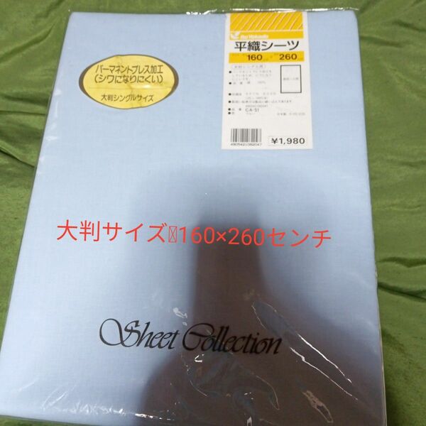 イトーヨーカドー平織りシーツ ブルー フラットシーツ大判サイズ