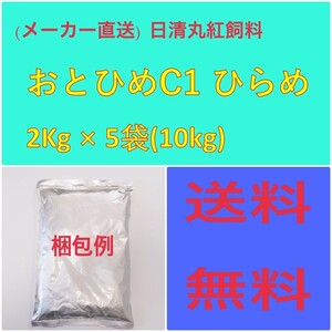 (メーカー直送)　日清丸紅飼料　おとひめ C-1 ヒラメ2Kg × 5袋　粒径(mm)0.58~0.91　100049